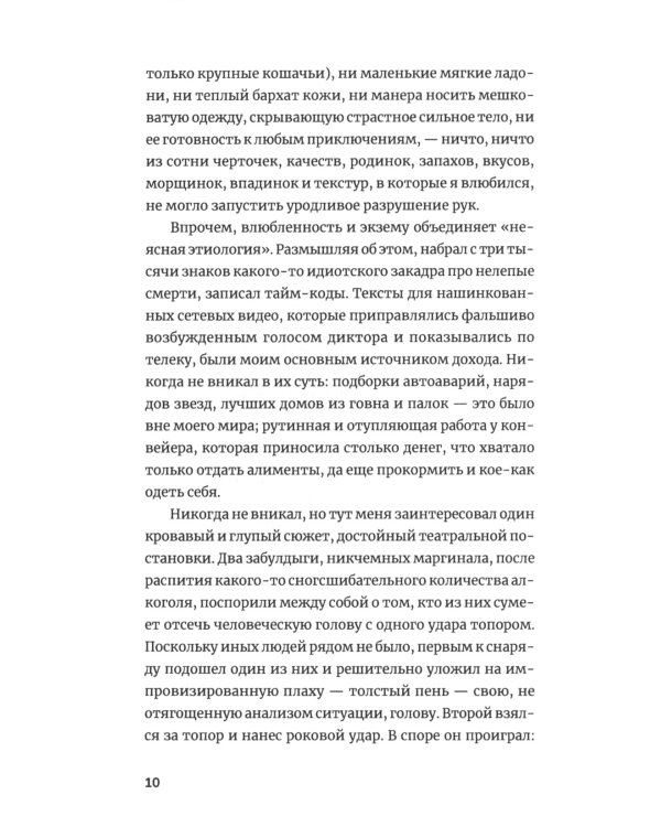 Устойчивое развитие: роман