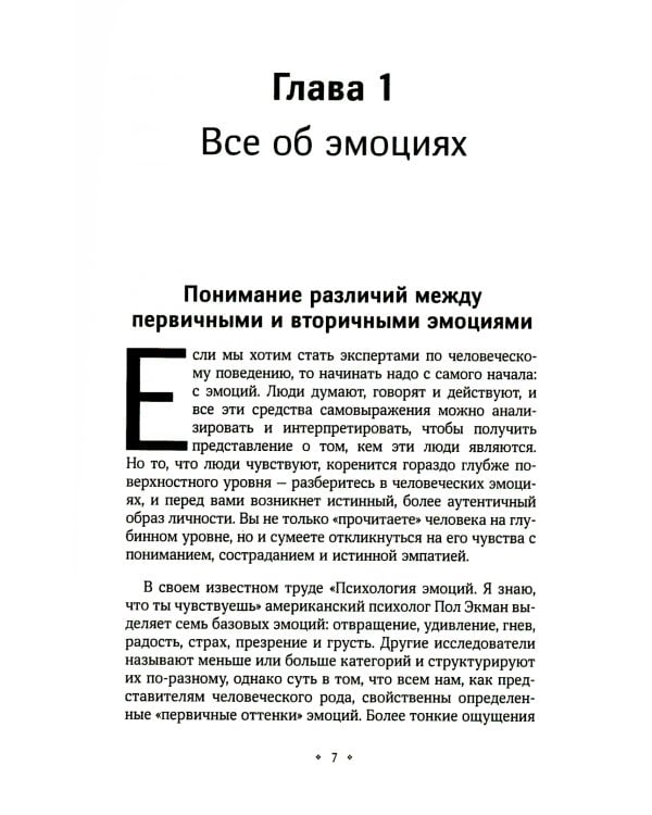 Как стать экспертом по человеческому поведению. Наблюдайте, читайте, понимайте и расшифровывайте людей на основе минимальной информации