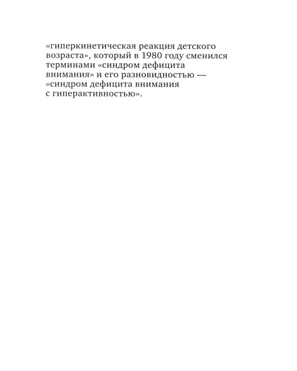 Ребенок-ракета, ребенок-ураган: руководство по СДВГ для любящих и уставших родителей