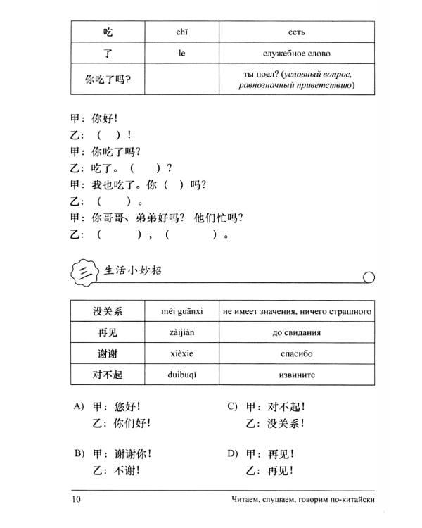 Читаем, слушаем, говорим по-китайски. Дополнительные материалы к "Практическому курсу китайского языка". Ч. 1: Книга студента