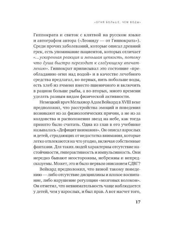 Ребенок-ракета, ребенок-ураган: руководство по СДВГ для любящих и уставших родителей