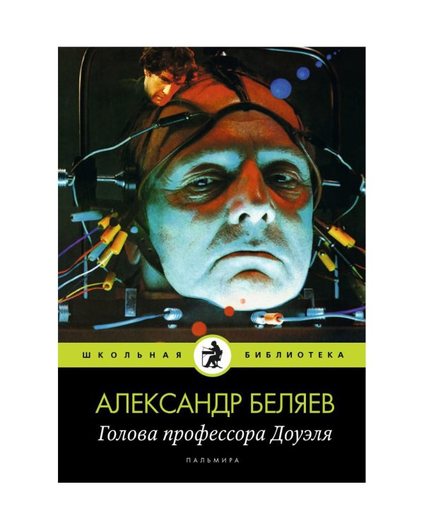 Голова профессора Доуэля: роман