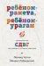 Ребенок-ракета, ребенок-ураган: руководство по СДВГ для любящих и уставших родителей
