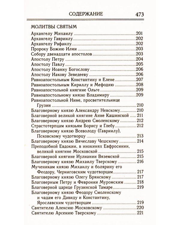 Молитвослов на всякую потребу. Правило ко причастию. Молитвы за ближних. Каноны и акафисты. Молитвы на всякую потребу