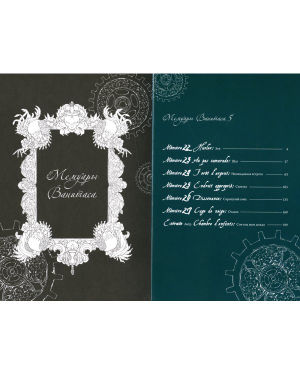 Мемуары Ванитаса. Т. 5: манга. 2-е изд