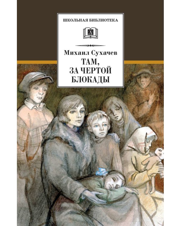 Дети блокады; Там, за чертой блокады (комплект из 2-х книг)