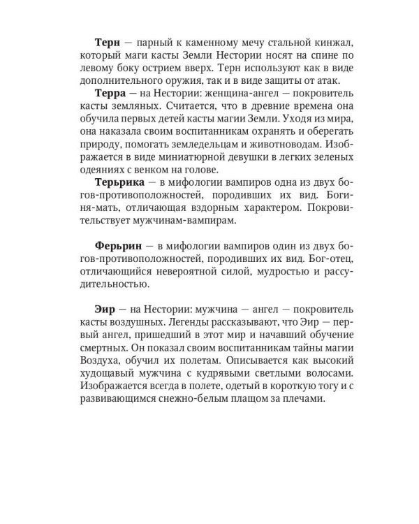 Стихийный мир: сбежавшая от тайн