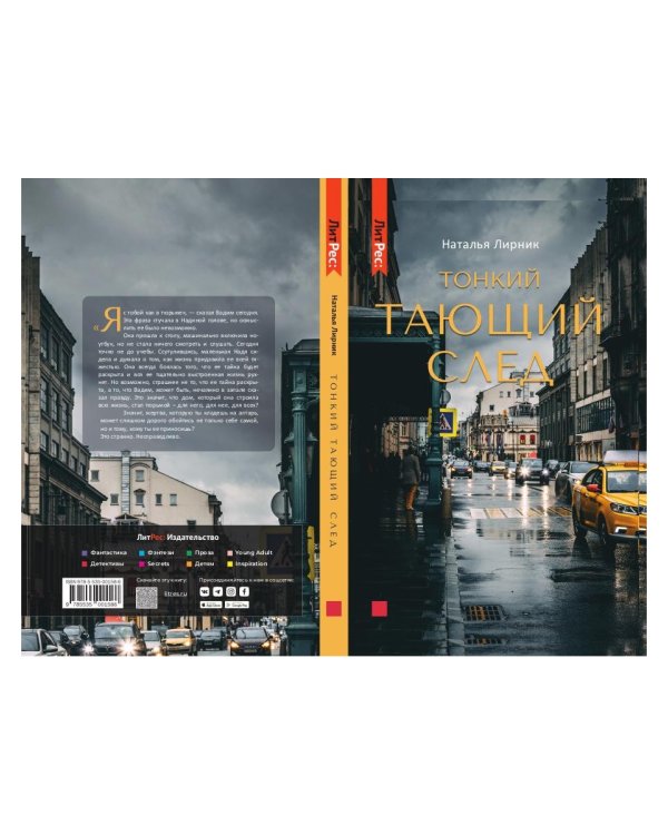 Тонкий тающий след