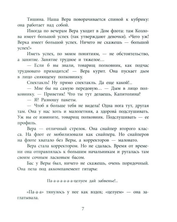 Матрос Капитолина: повесть