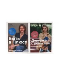 Девушка с деньгами; Быть в Плюсе: Новый подход к личным финансам (комплект из 2-х книг)