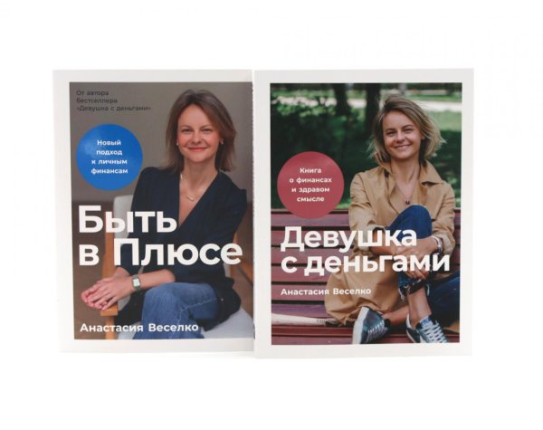 Девушка с деньгами; Быть в Плюсе: Новый подход к личным финансам (комплект из 2-х книг)