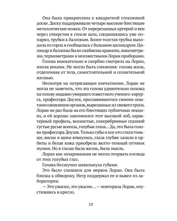 Голова профессора Доуэля: роман