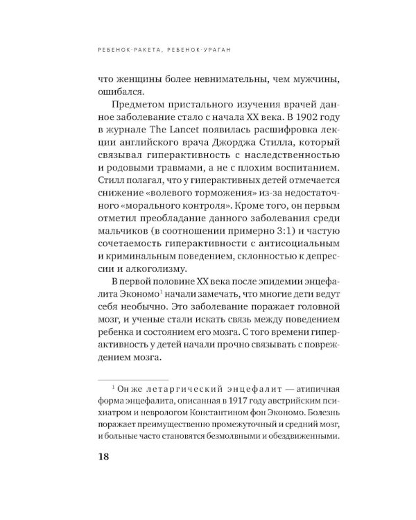 Ребенок-ракета, ребенок-ураган: руководство по СДВГ для любящих и уставших родителей