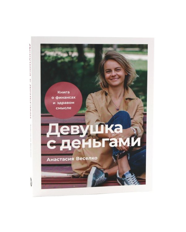 Девушка с деньгами; Быть в Плюсе: Новый подход к личным финансам (комплект из 2-х книг)