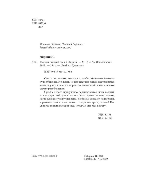 Тонкий тающий след