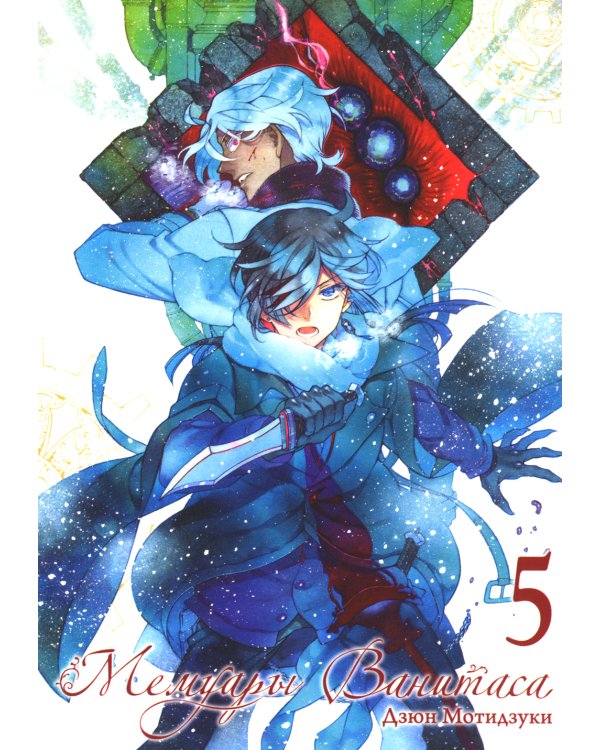 Мемуары Ванитаса. Т. 5: манга. 2-е изд