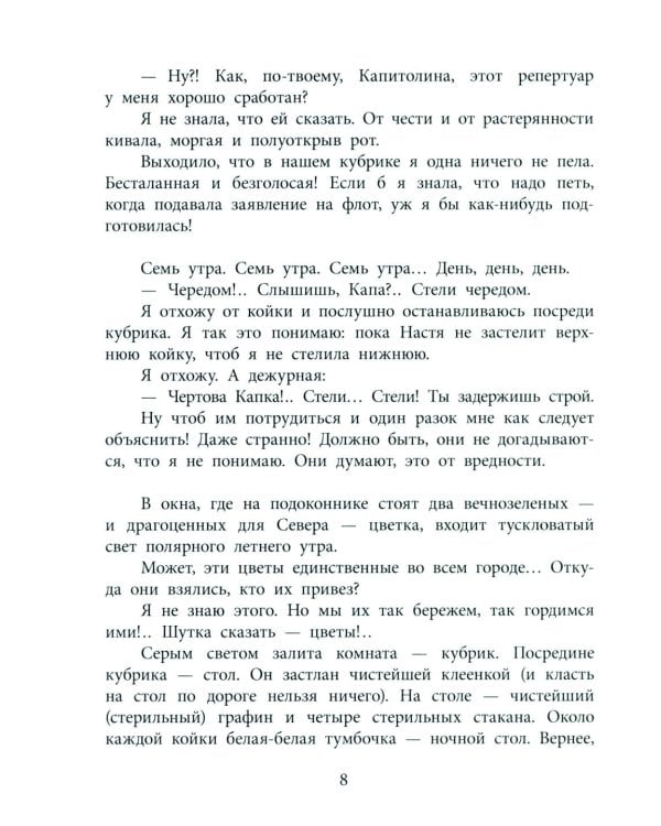 Матрос Капитолина: повесть