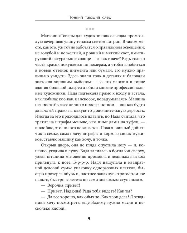 Тонкий тающий след