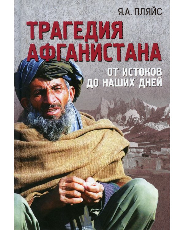 Трагедия Афганистана. От истоков до наших дней