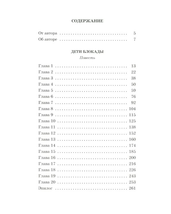 Дети блокады; Там, за чертой блокады (комплект из 2-х книг)