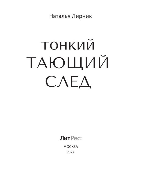 Тонкий тающий след