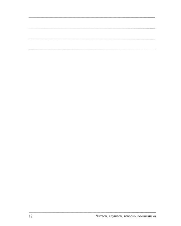 Читаем, слушаем, говорим по-китайски. Дополнительные материалы к "Практическому курсу китайского языка". Ч. 1: Книга студента