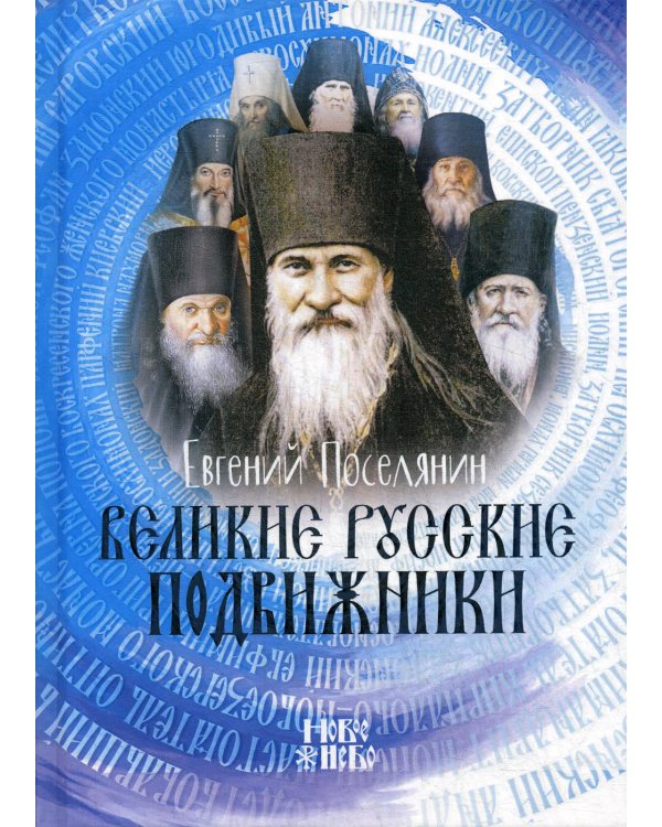 Великие русские подвижники