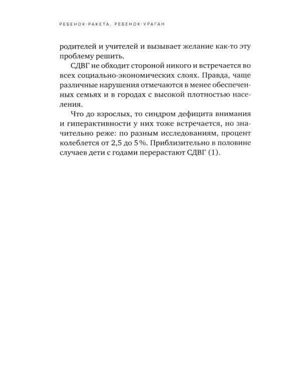 Ребенок-ракета, ребенок-ураган: руководство по СДВГ для любящих и уставших родителей