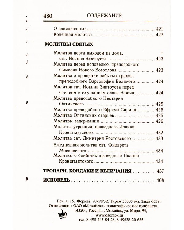 Молитвослов на всякую потребу. Правило ко причастию. Молитвы за ближних. Каноны и акафисты. Молитвы на всякую потребу