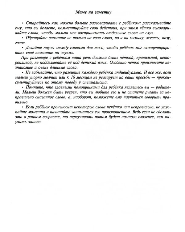 Поговори со мной,мама! Развивающие занятия для малышей от 0 до 3 лет