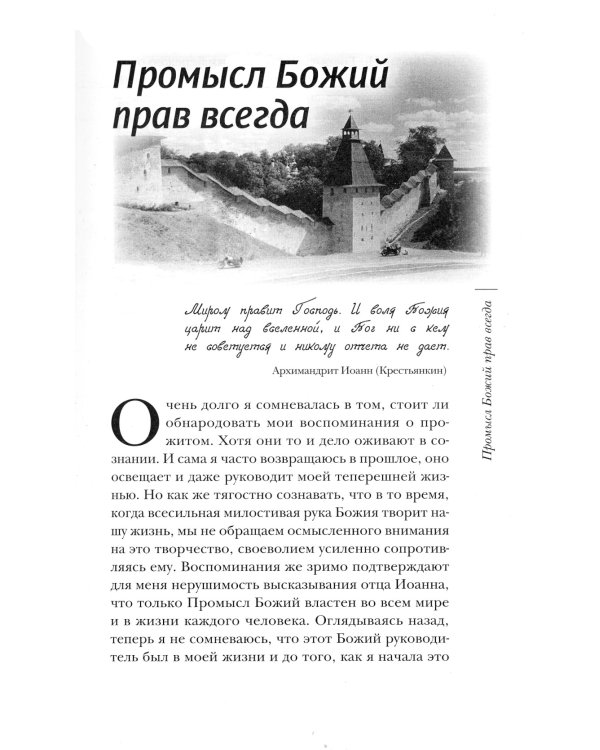 Записки письмоводителя старца. 4-е изд (пер.)