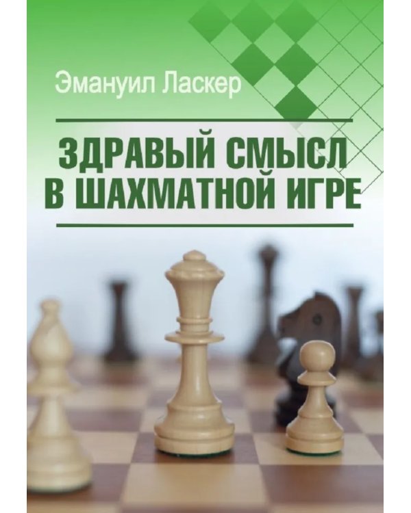 Здравый смысл в шахматной игре
