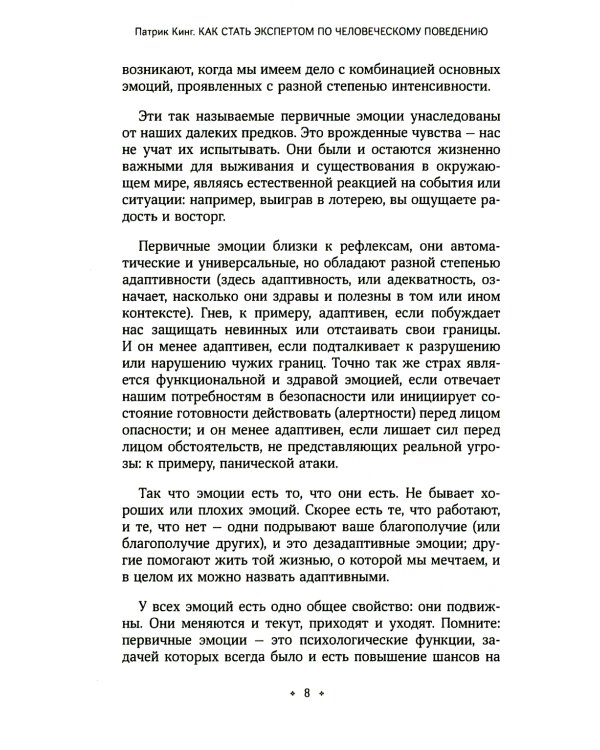 Как стать экспертом по человеческому поведению. Наблюдайте, читайте, понимайте и расшифровывайте людей на основе минимальной информации