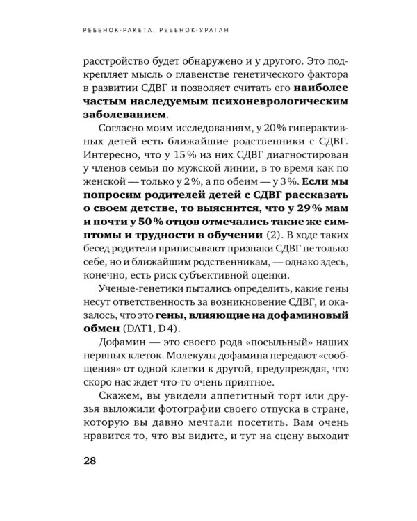 Ребенок-ракета, ребенок-ураган: руководство по СДВГ для любящих и уставших родителей