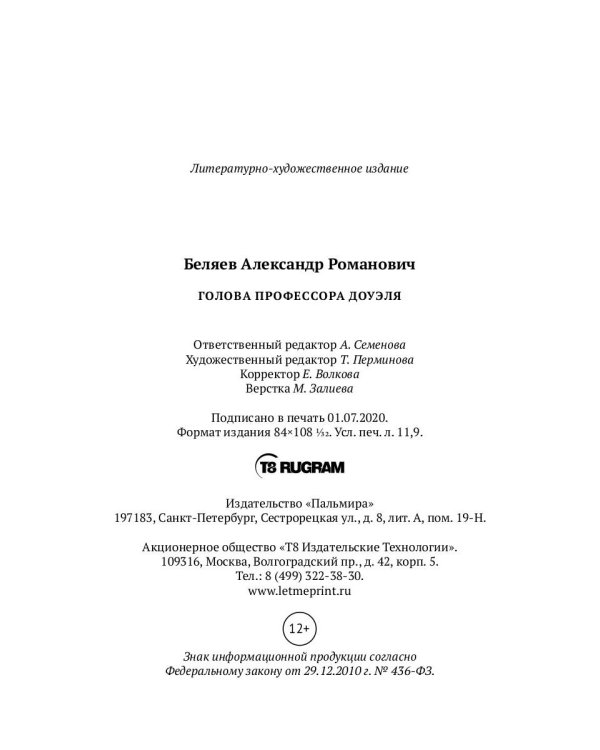 Голова профессора Доуэля: роман