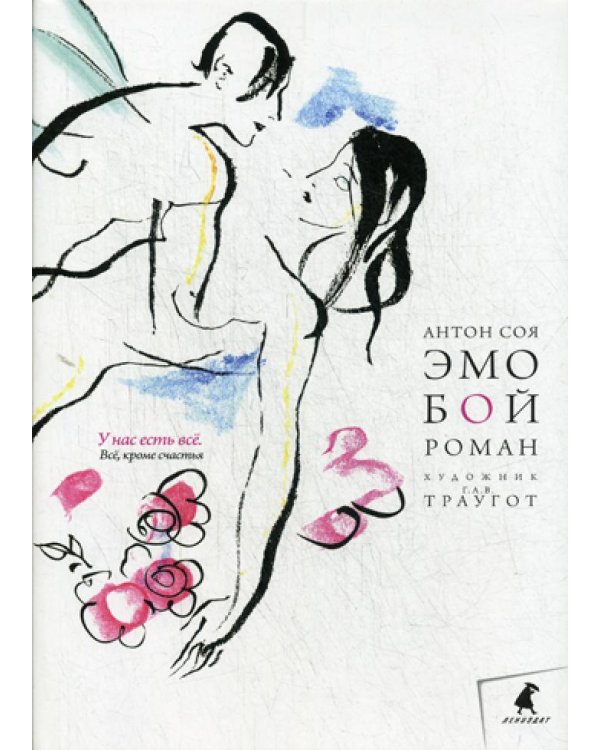 Эмобой: роман