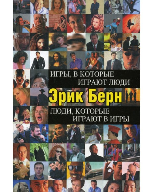 Игры, в которые играют люди. Люди, которые играют в игры (черн.пер)