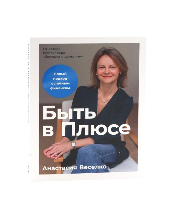 Девушка с деньгами; Быть в Плюсе: Новый подход к личным финансам (комплект из 2-х книг)
