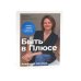 Девушка с деньгами; Быть в Плюсе: Новый подход к личным финансам (комплект из 2-х книг)