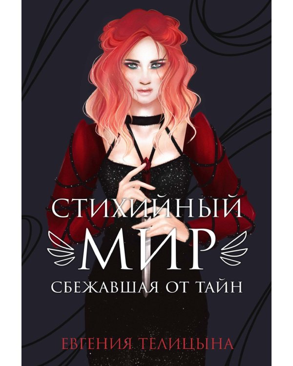 Стихийный мир: сбежавшая от тайн