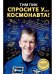 Спросите у космонавта