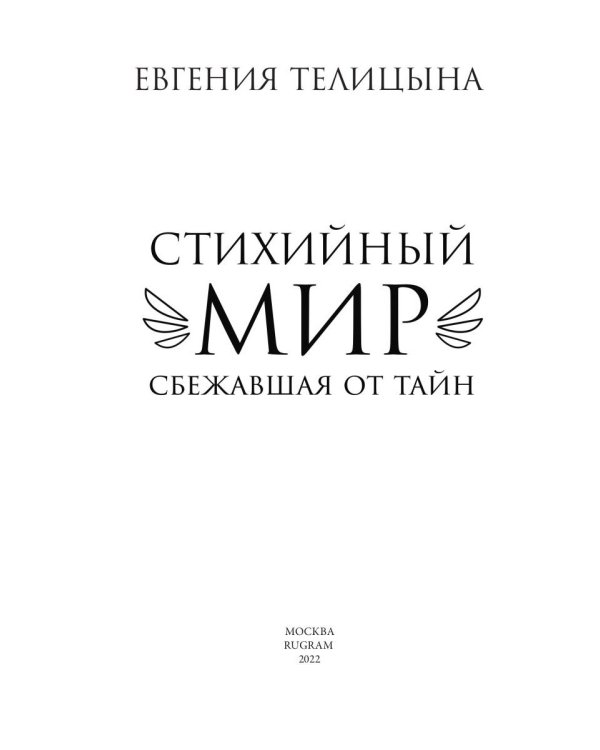 Стихийный мир: сбежавшая от тайн