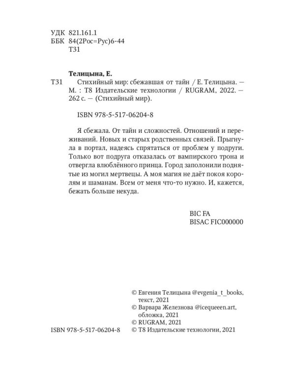 Стихийный мир: сбежавшая от тайн