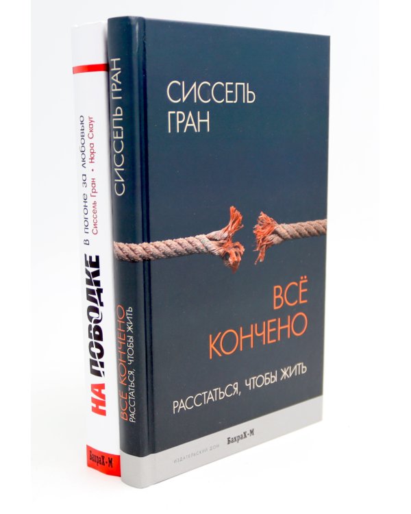 Все кончено. Расстаться, чтобы жить; На поводке. В погоне за любовью (комплект из 2-х книг)