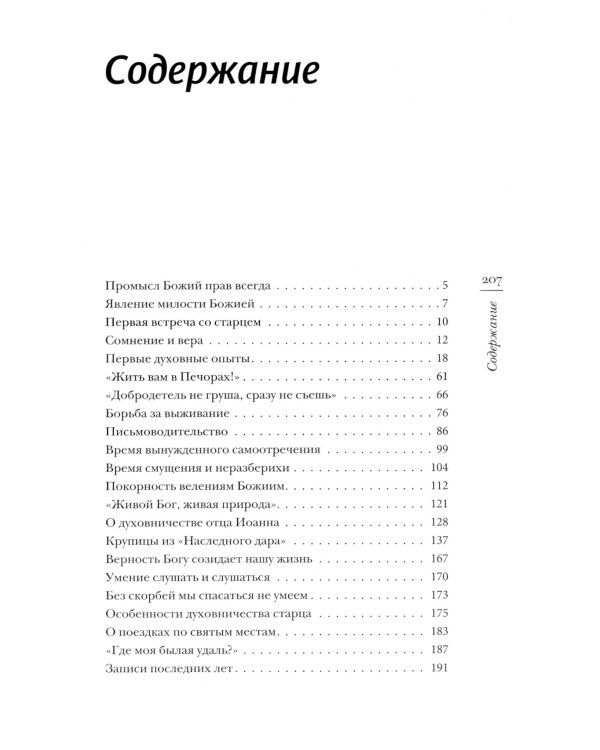 Записки письмоводителя старца. 4-е изд (пер.)