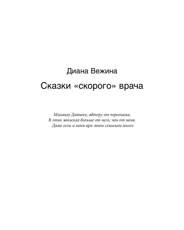 Байки со "скорой", или Пасынки Гиппократа