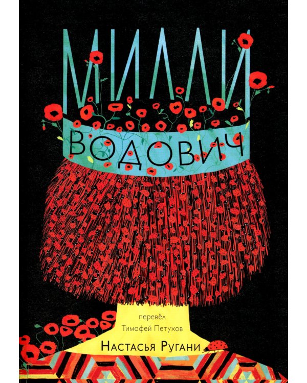 Милли Водович. Обложка Корона