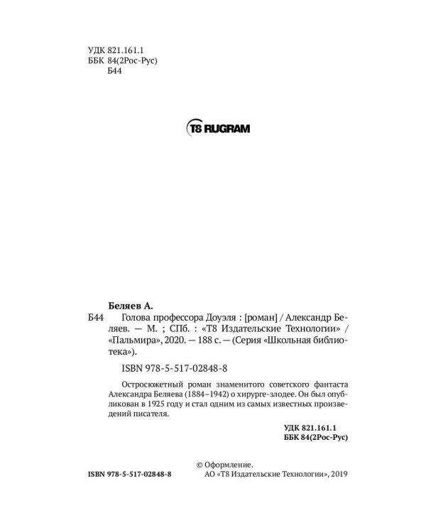 Голова профессора Доуэля: роман