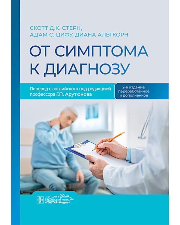 От симптома к диагнозу. 2-е изд., перераб. и доп