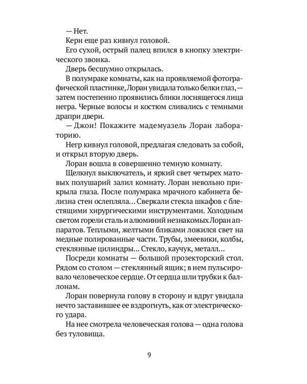 Голова профессора Доуэля: роман